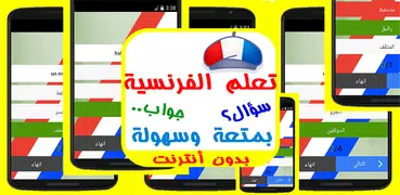 تعلم الفرنسية بشكل رائع 1000 سؤال وجواب