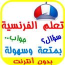 تعلم الفرنسية بشكل رائع 1000 سؤال وجواب APK