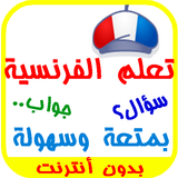 تعلم الفرنسية بشكل رائع 1000 سؤال وجواب иконка