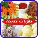 حلويات خديجه بدون أنرتنت 2017 APK