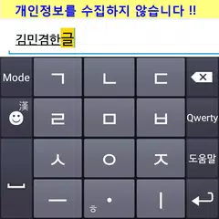 Baixar 김민겸키보드v3.88 드래그입력 漢字 계산기 이모티콘 APK