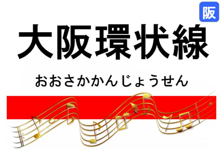大阪環状線発車ベル For Android Apk Download