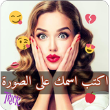 اكتب اسمك على الصورة icon