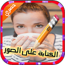 برنامج الكتابة على الصور-جديد APK