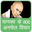 chanakya ke 800 anmol vichar