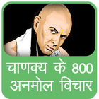 chanakya ke 800 anmol vichar icône