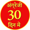 30 दिन में अंग्रेजी Angrezi APK
