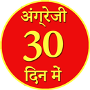 30 दिन में अंग्रेजी Angrezi APK