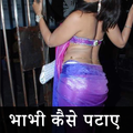 Bhabhi Patane Ke Tarike