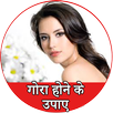 गोरा होने के उपाए - Gora Tips APK