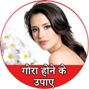 गोरा होने के उपाए - Gora Tips APK