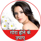 गोरा होने के उपाए - Gora Tips icon