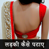 Ladki Patane Ke Tarike APK