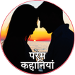 प्रेम कहानी Hindi Love Stories