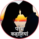 प्रेम कहानी Hindi Love Stories icône