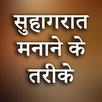 सुहागरात के तरीके Suhagrat APK