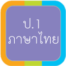 ภาษาไทย-ป.1 APK