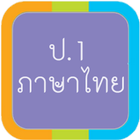 ภาษาไทย-ป.1 icône