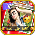 الكتابة على الصور بخطوط رائعة