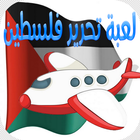 لعبة تحرير فلسطين ícone