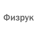 Физрук APK