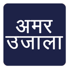 Amar Ujala Top Hindi News icône