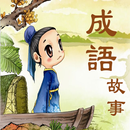 成语故事 APK