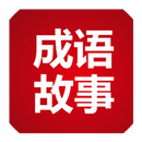 成语故事 APK