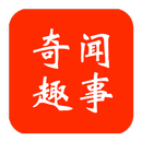 奇闻趣事 APK