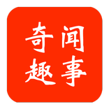 奇闻趣事
