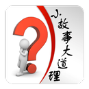 小故事.大智慧 APK