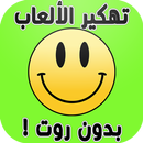 تهكير الألعاب بدون روت PRANK-APK