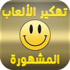 تهكير الالعاب المشهورة 2 JOKE APK