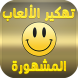 تهكير الالعاب المشهورة 2 JOKE