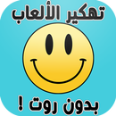 APK تهكير الألعاب بدون نت prank