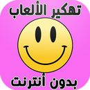 اختراق الألعاب ( بدون نت )JOKE APK