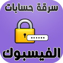 سرقة حسابات الفيس بوك - prank-APK