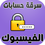 سرقة حسابات الفيس بوك - prank