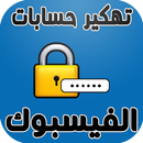 تهكير حسابات الفيس بوك Prank APK