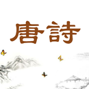 唐诗三百首 APK