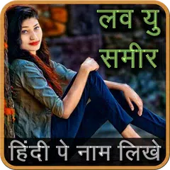 Скачать Photo Pe Hindi me Naam Likhe app -फोटो पे नाम लिखे APK