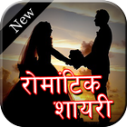 Icona Romantic Shayari - Status & DP Maker