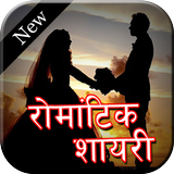 Romantic Shayari - Status & DP Maker simgesi