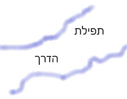 שא תפילה - סע לדרכך โปสเตอร์