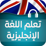تعلم اللغة اللإنجليزية بالصوت  - بدون انترنت‎ -