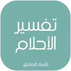 تفسير الأحلام للامام الصادق (ع APK Herunterladen