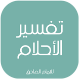 تفسير الأحلام للامام الصادق (ع