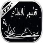 تفسير الاحلام icon