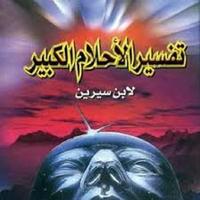 تفسير الأحلام - ابن سيرين Cartaz