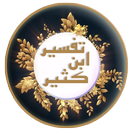 البداية و النهاية - ابن كثير APK